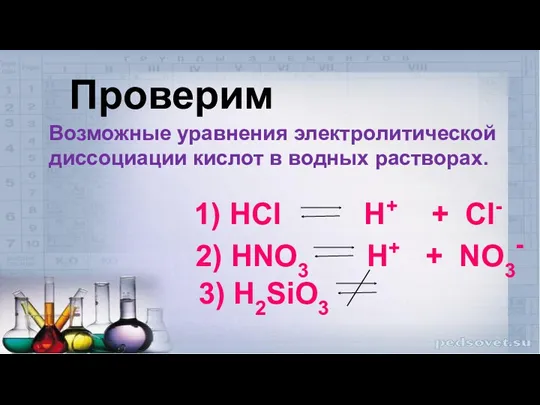 Проверим Возможные уравнения электролитической диссоциации кислот в водных растворах. 1)