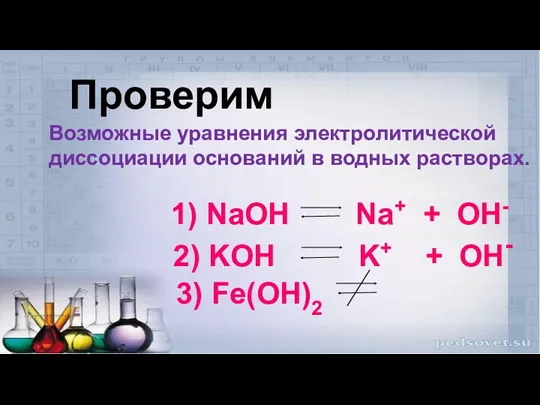 Проверим Возможные уравнения электролитической диссоциации оснований в водных растворах. 1)