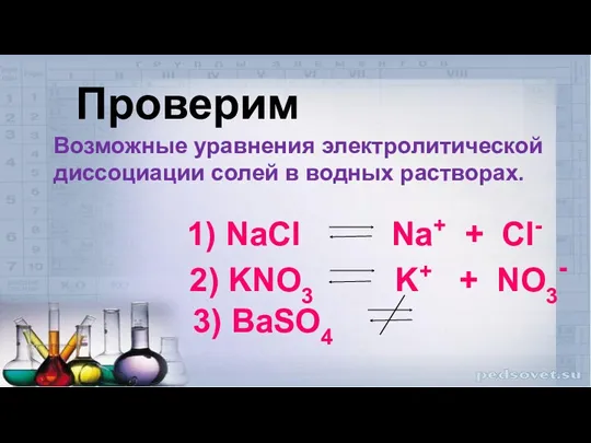 Проверим Возможные уравнения электролитической диссоциации солей в водных растворах. 1)