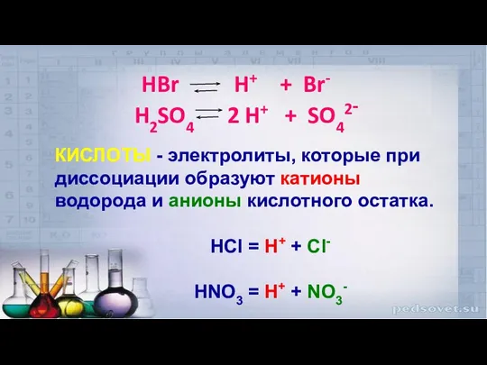 HBr H+ + Br- H2SO4 2 H+ + SO42- КИСЛОТЫ