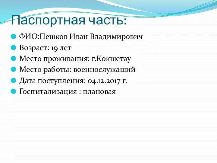 Паспортная часть: ФИО:Пешков Иван Владимирович Возраст: 19 лет Место проживания: