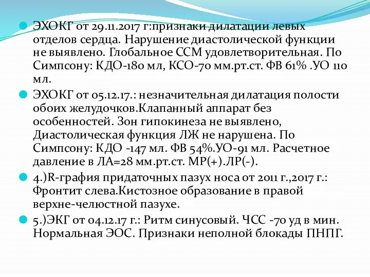 ЭХОКГ от 29.11.2017 г:признаки дилатации левых отделов сердца. Нарушение диастолической