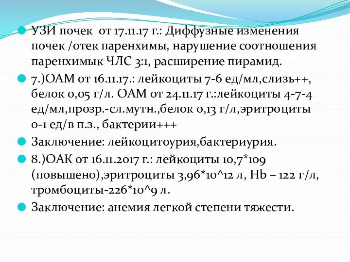 УЗИ почек от 17.11.17 г.: Диффузные изменения почек /отек паренхимы,