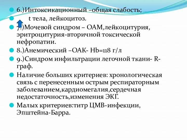 6.)Интоксикационный –общая слабость; t тела, лейкоцитоз. 7.)Мочевой синдром – ОАМ,лейкоцитурия,эритроцитурия-вторичной