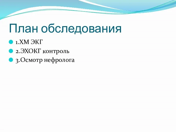 План обследования 1.ХМ ЭКГ 2.ЭХОКГ контроль 3.Осмотр нефролога