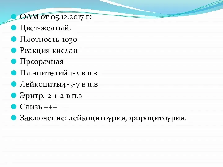 ОАМ от 05.12.2017 г: Цвет-желтый. Плотность-1030 Реакция кислая Прозрачная Пл.эпителий