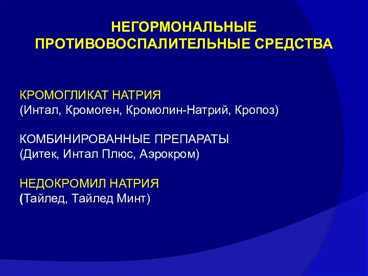 КPОМОГЛИКАТ НАТPИЯ (Интал, Кромоген, Кромолин-Натрий, Кpопоз) КОМБИНИРОВАННЫЕ ПРЕПАРАТЫ (Дитек, Интал