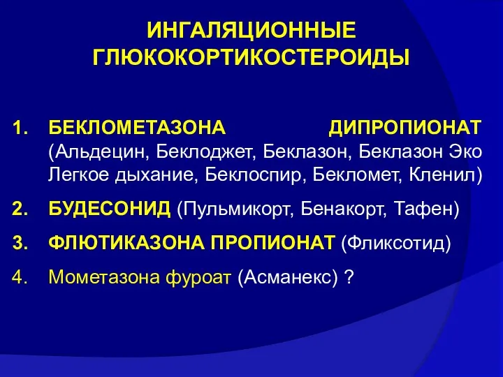 ИНГАЛЯЦИОННЫЕ ГЛЮКОКОРТИКОСТЕРОИДЫ БЕКЛОМЕТАЗОНА ДИПРОПИОНАТ (Альдецин, Беклоджет, Беклазон, Беклазон Эко Легкое дыхание, Беклоспир, Бекломет,