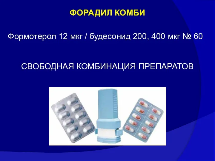 ФОРАДИЛ КОМБИ Формотерол 12 мкг / будесонид 200, 400 мкг № 60 СВОБОДНАЯ КОМБИНАЦИЯ ПРЕПАРАТОВ