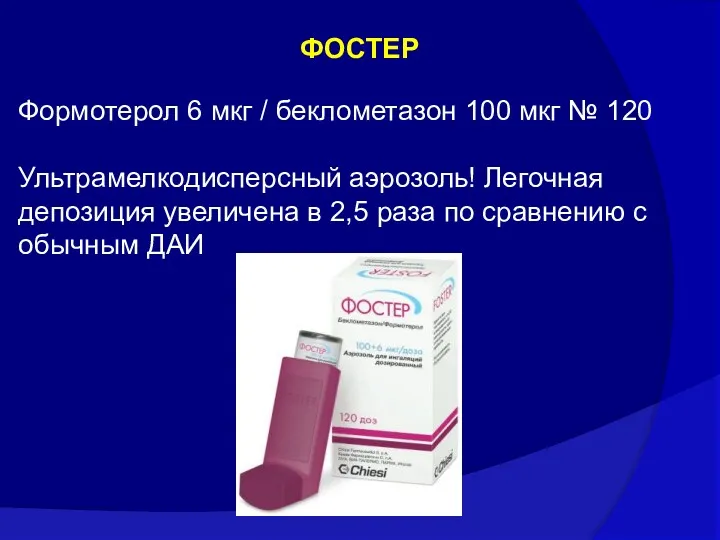 ФОСТЕР Формотерол 6 мкг / беклометазон 100 мкг № 120 Ультрамелкодисперсный аэрозоль! Легочная