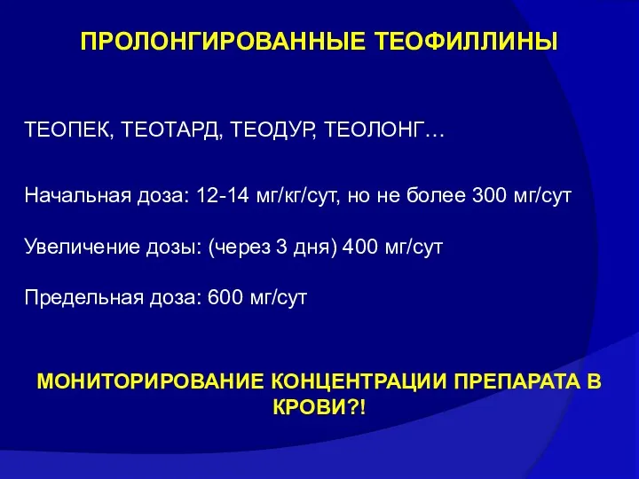 ПРОЛОНГИРОВАННЫЕ ТЕОФИЛЛИНЫ Начальная доза: 12-14 мг/кг/сут, но не более 300 мг/сут Увеличение дозы: