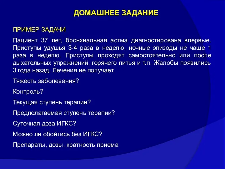 ПРИМЕР ЗАДАЧИ Пациент 37 лет, бронхиальная астма диагностирована впервые. Приступы