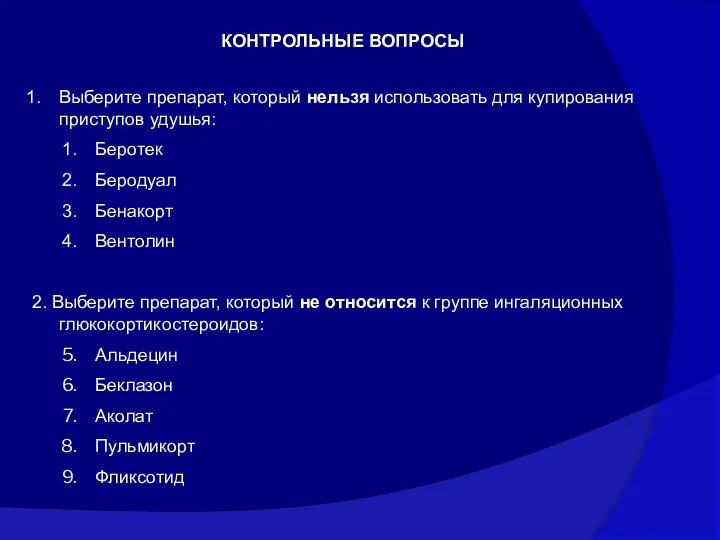 КОНТРОЛЬНЫЕ ВОПРОСЫ Выберите препарат, который нельзя использовать для купирования приступов удушья: Беротек Беродуал