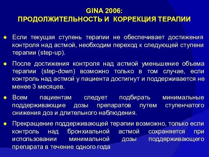 Если текущая ступень терапии не обеспечивает достижения контроля над астмой, необходим переход к