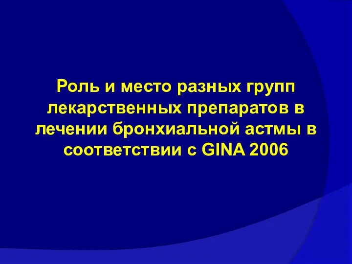 Роль и место разных групп лекарственных препаратов в лечении бронхиальной астмы в соответствии с GINA 2006