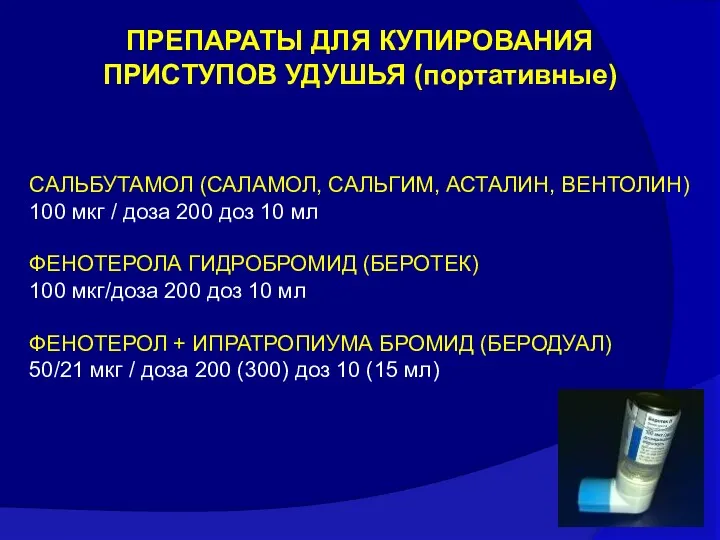 ПРЕПАРАТЫ ДЛЯ КУПИРОВАНИЯ ПРИСТУПОВ УДУШЬЯ (портативные) САЛЬБУТАМОЛ (САЛАМОЛ, САЛЬГИМ, АСТАЛИН, ВЕНТОЛИН) 100 мкг