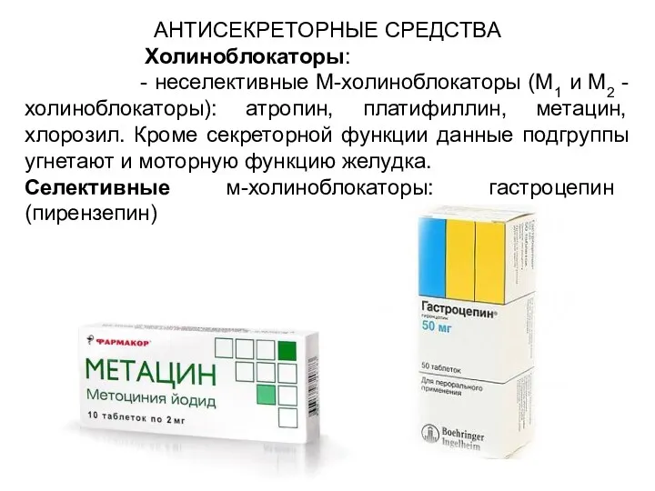 АНТИСЕКРЕТОРНЫЕ СРЕДСТВА Холиноблокаторы: - неселективные М-холиноблокаторы (М1 и М2 -холиноблокаторы): атропин, платифиллин, метацин,