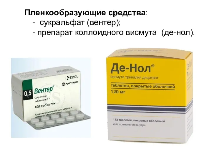 Пленкообразующие средства: - сукральфат (вентер); - препарат коллоидного висмута (де-нол).