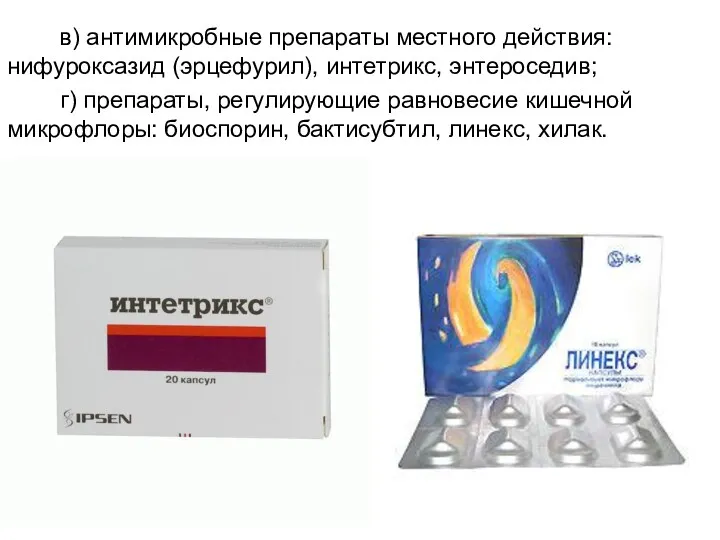 в) антимикробные препараты местного действия: нифуроксазид (эрцефурил), интетрикс, энтероседив; г) препараты, регулирующие равновесие