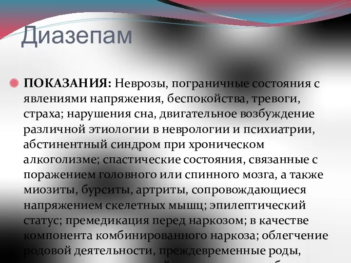 Диазепам ПОКАЗАНИЯ: Неврозы, пограничные состояния с явлениями напряжения, беспокойства, тревоги, страха; нарушения сна,