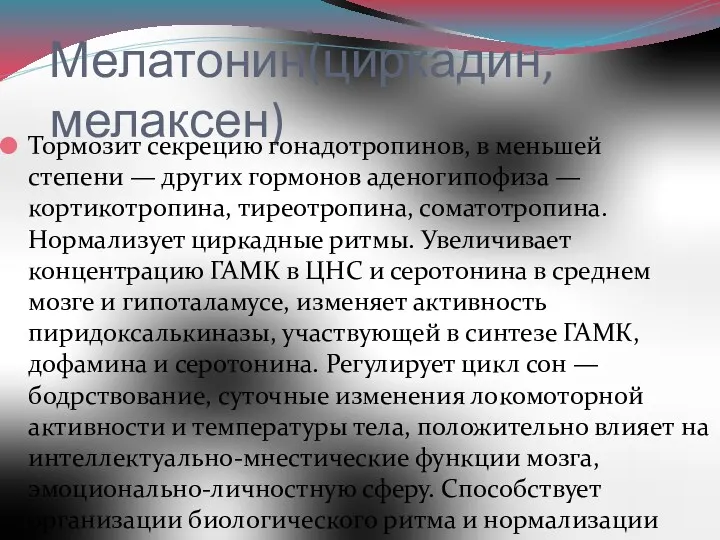 Мелатонин(циркадин, мелаксен) Тормозит секрецию гонадотропинов, в меньшей степени — других