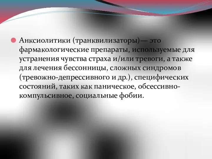 Анксиолитики (транквилизаторы)— это фармакологические препараты, используемые для устранения чувства страха и/или тревоги, а