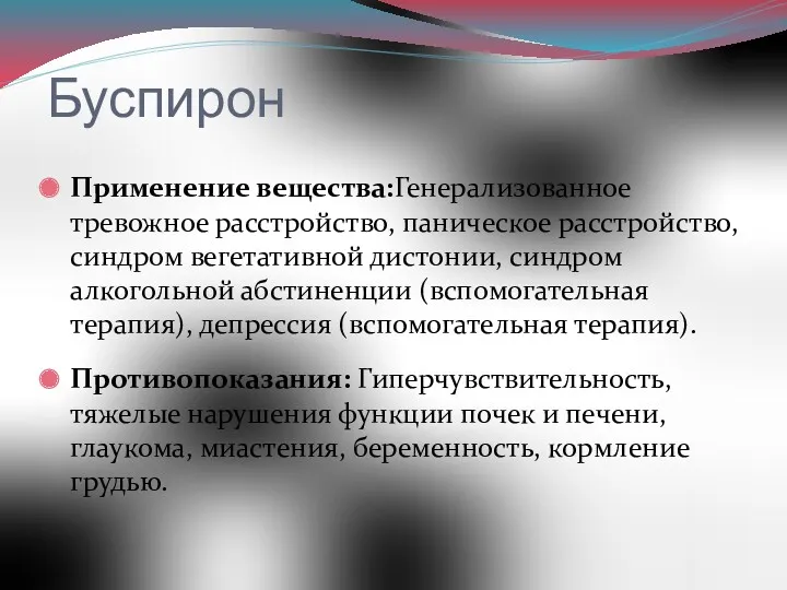 Буспирон Применение вещества:Генерализованное тревожное расстройство, паническое расстройство, синдром вегетативной дистонии,