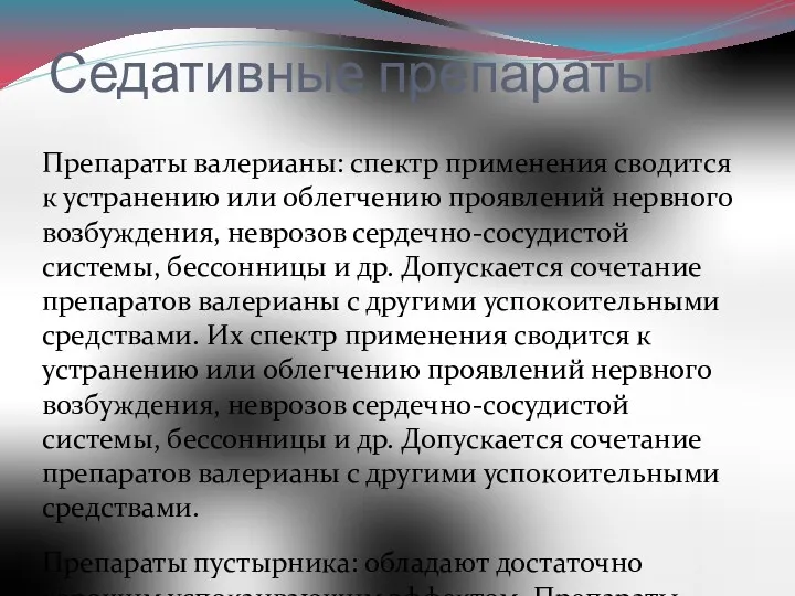 Седативные препараты Препараты валерианы: спектр применения сводится к устранению или