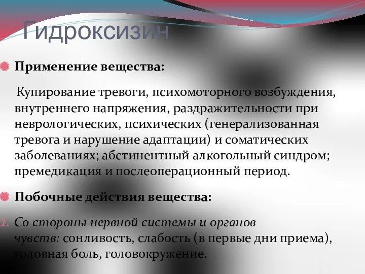 Гидроксизин Применение вещества: Купирование тревоги, психомоторного возбуждения, внутреннего напряжения, раздражительности при неврологических, психических