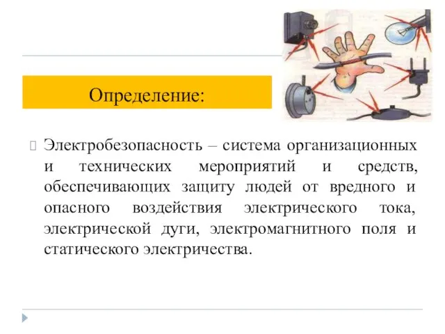 Определение: Электробезопасность – система организационных и технических мероприятий и средств,