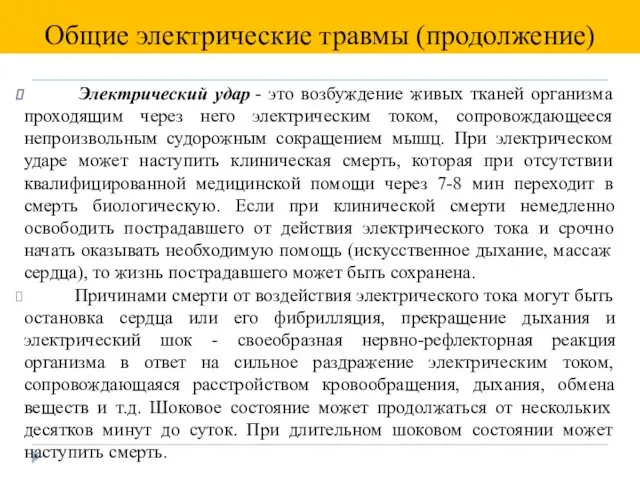 Электрический удар - это возбуждение живых тканей организма проходящим через