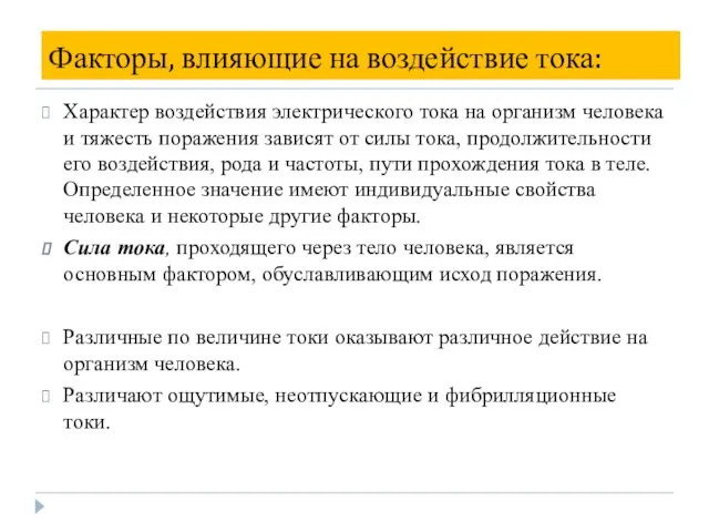 Факторы, влияющие на воздействие тока: Характер воздействия электрического тока на