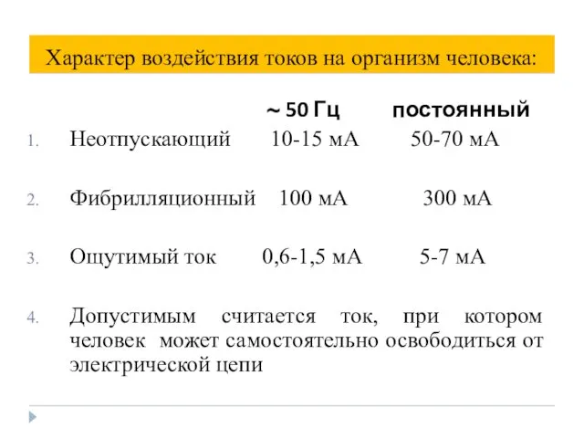 Характер воздействия токов на организм человека: ~ 50 Гц постоянный