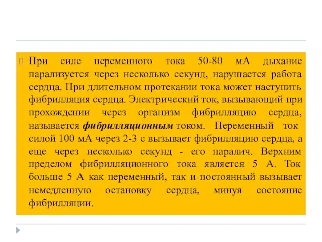 При силе переменного тока 50-80 мА дыхание парализуется через несколько