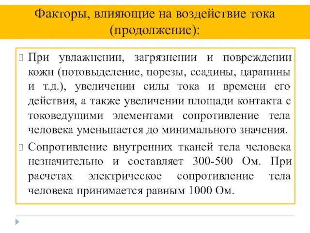 При увлажнении, загрязнении и повреждении кожи (потовыделение, порезы, ссадины, царапины