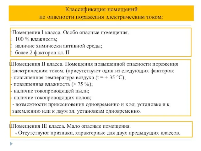 Классификация помещений по опасности поражения электрическим током: Помещения I класса.