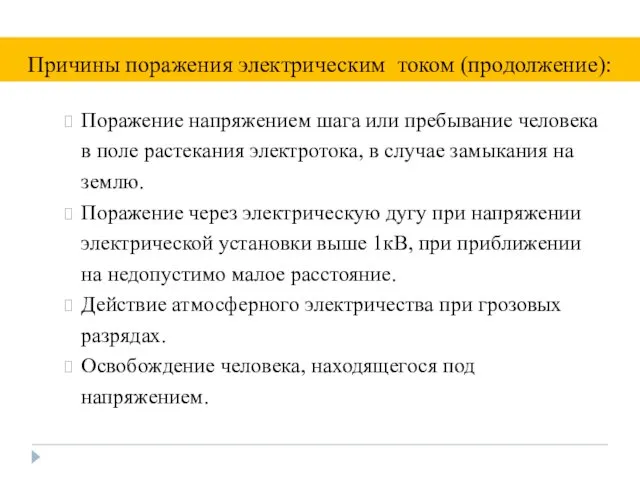 Поражение напряжением шага или пребывание человека в поле растекания электротока,