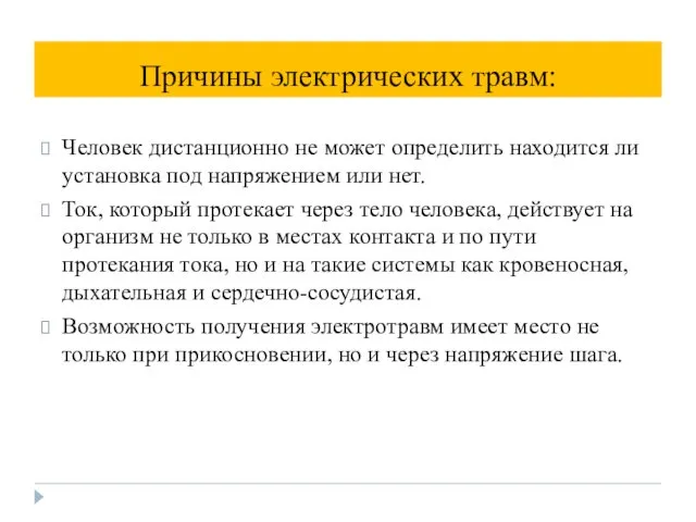 Причины электрических травм: Человек дистанционно не может определить находится ли