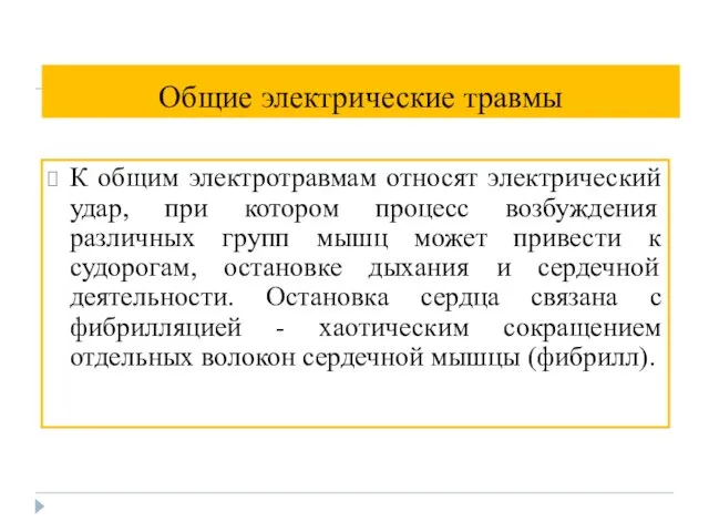 Общие электрические травмы К общим электротравмам относят электрический удар, при