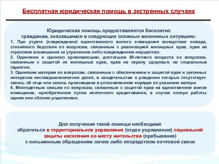 Бесплатная юридическая помощь в экстренных случаях Юридическая помощь предоставляется бесплатно