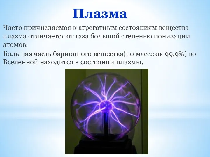 Плазма Часто причисляемая к агрегатным состояниям вещества плазма отличается от