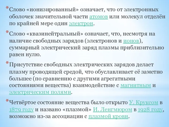 Слово «ионизированный» означает, что от электронных оболочек значительной части атомов