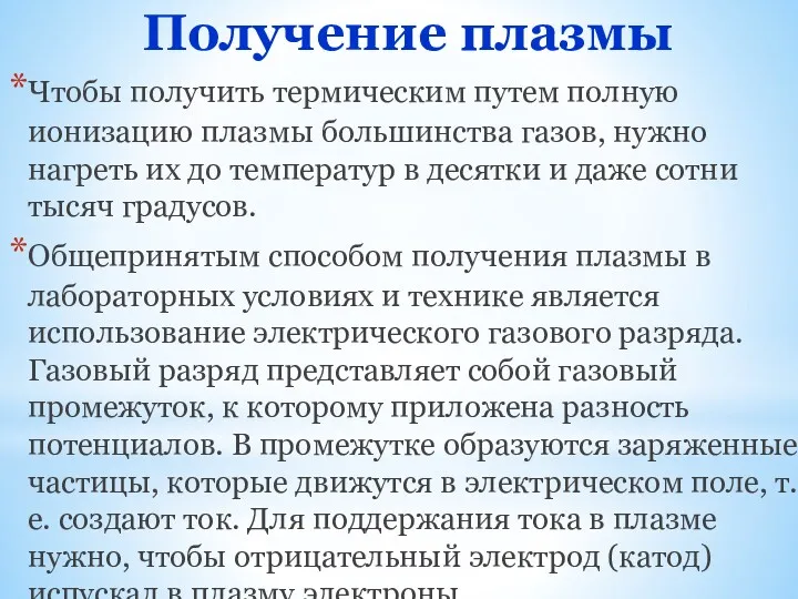 Получение плазмы Чтобы получить термическим путем полную ионизацию плазмы большинства