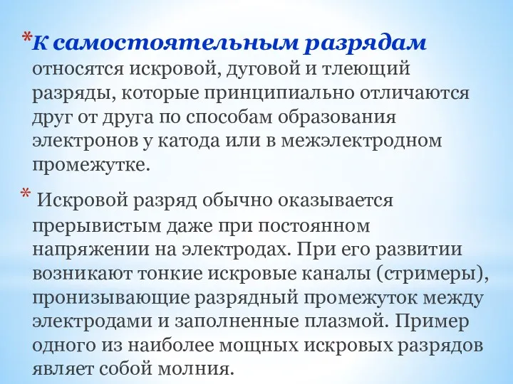 К самостоятельным разрядам относятся искровой, дуговой и тлеющий разряды, которые