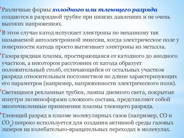 Различные формы холодного или тлеющего разряда создаются в разрядной трубке