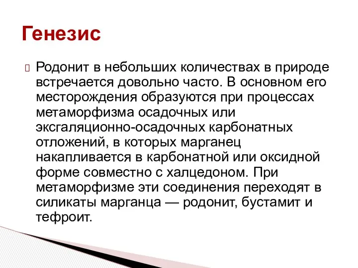 Родонит в небольших количествах в природе встречается довольно часто. В