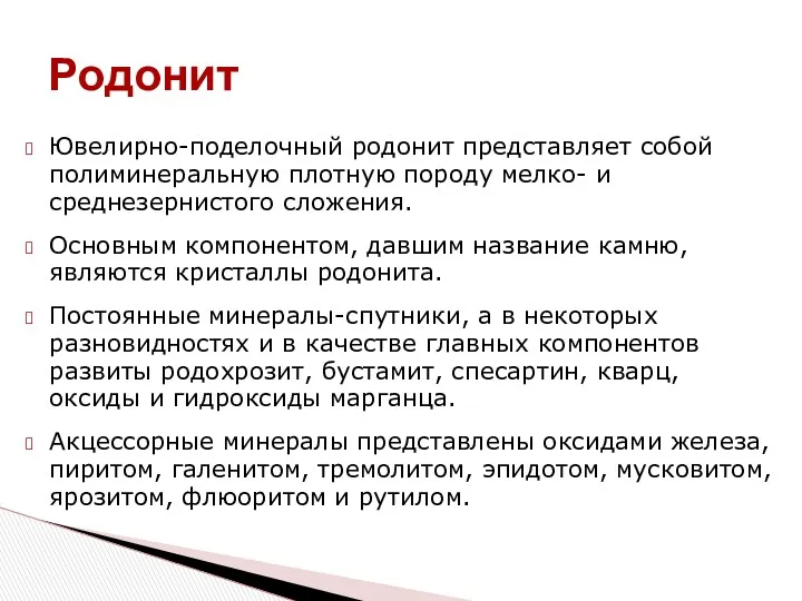 Ювелирно-поделочный родонит представляет собой полиминеральную плотную породу мелко- и среднезернистого