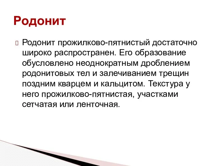 Родонит прожилково-пятнистый достаточно широко распространен. Его образование обусловлено неоднократным дроблением