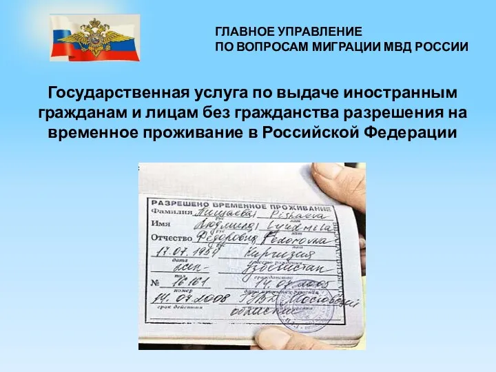 Государственная услуга по выдаче иностранным гражданам и лицам без гражданства разрешения на временное проживание в РФ