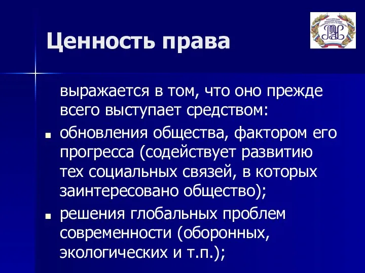 Ценность права выражается в том, что оно прежде всего выступает